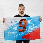 Флаг 9 Мая Спасибо за мирное небо 60х90см 4829553