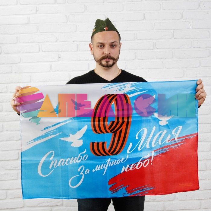 Флаг 9 Мая Спасибо за мирное небо 60х90см 4829553