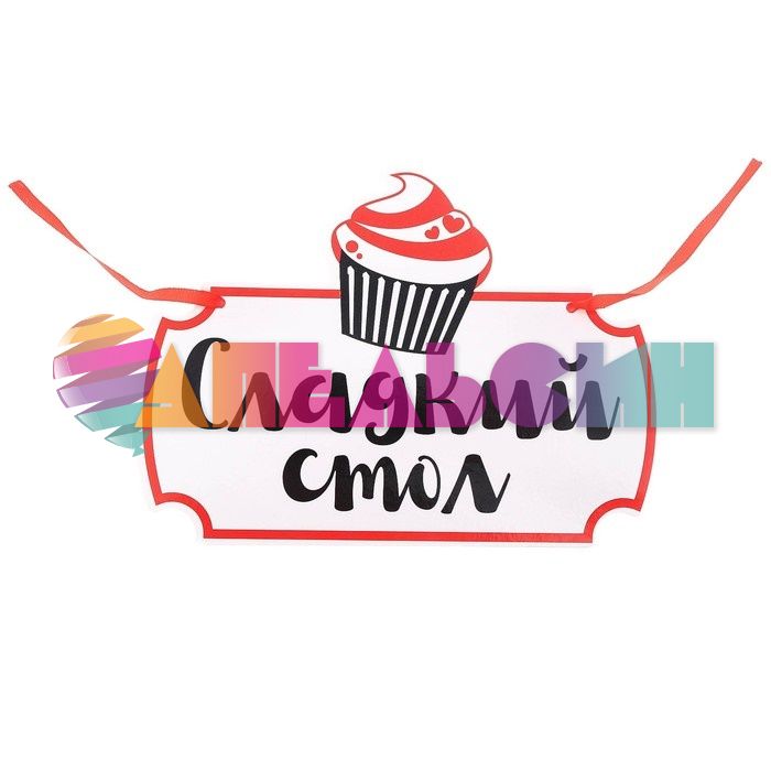 Табличка Сладкий стол 18х24см пеноплекс 2924305