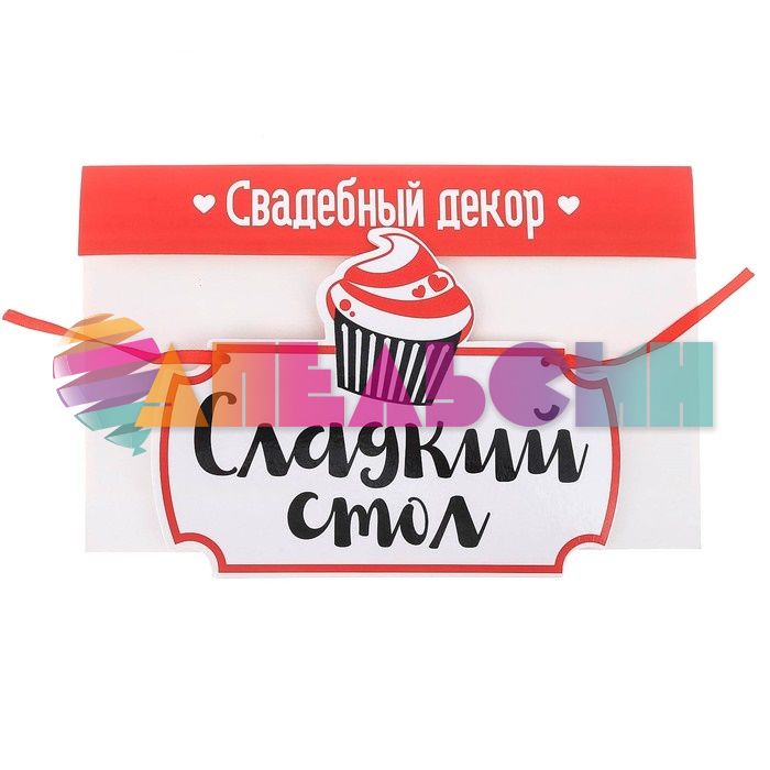 Табличка Сладкий стол 18х24см пеноплекс 2924305