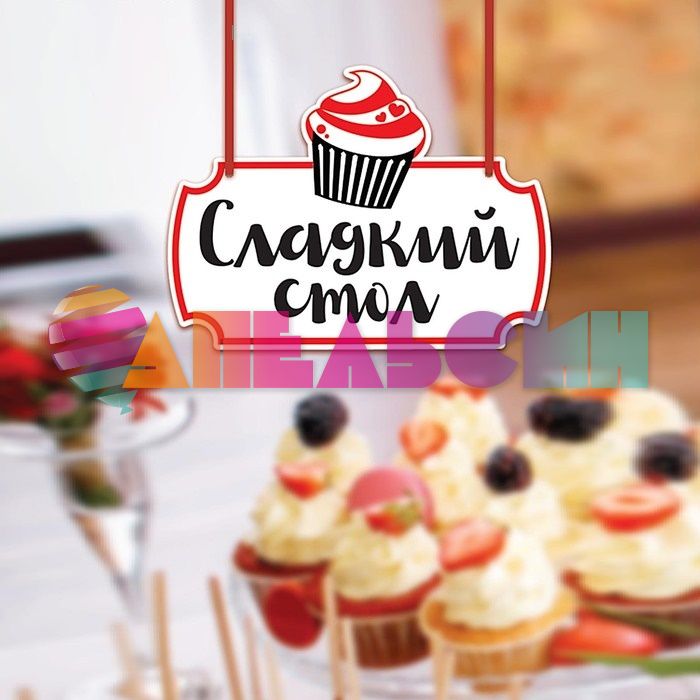Табличка Сладкий стол 18х24см пеноплекс 2924305