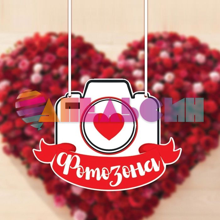 Табличка Фотозона 23х30см пеноплекс 2924303