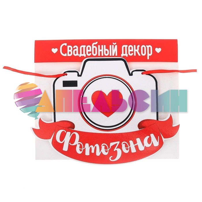 Табличка Фотозона 23х30см пеноплекс 2924303