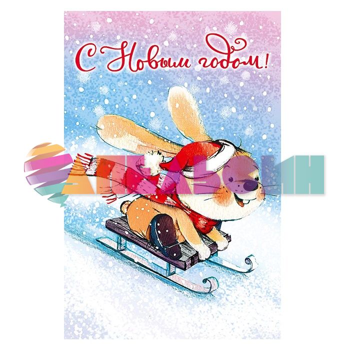 Открытка С НГ Зайка на санках 12х18см 0262.404