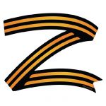 Наклейка Z Георгиевская лента 21х25см 7842178