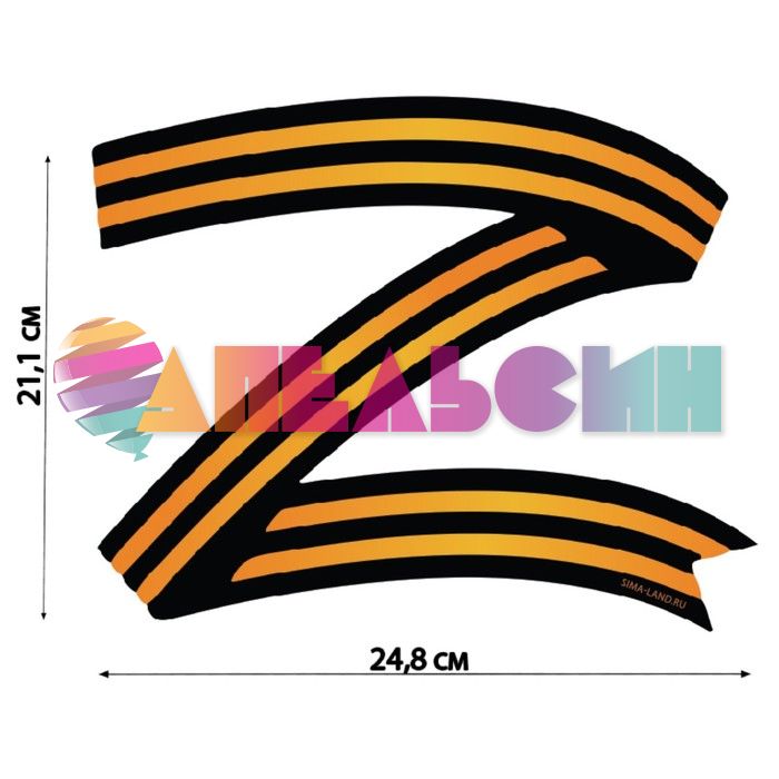 Наклейка Z Георгиевская лента 21х25см 7842178