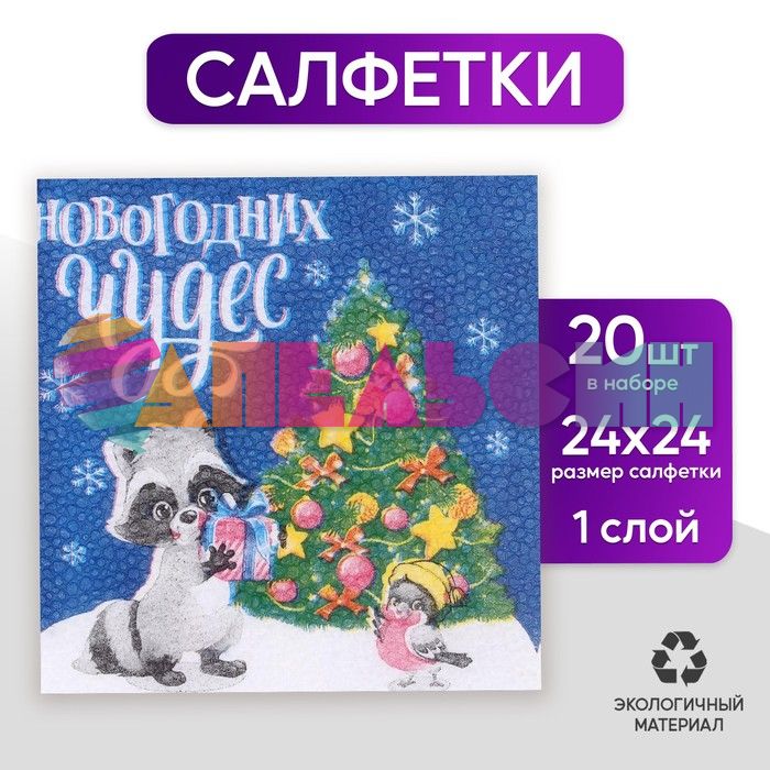Салфетка Новогодних чудес Енотик 24см 20шт/уп 5067282-РАСПРОДАЖА