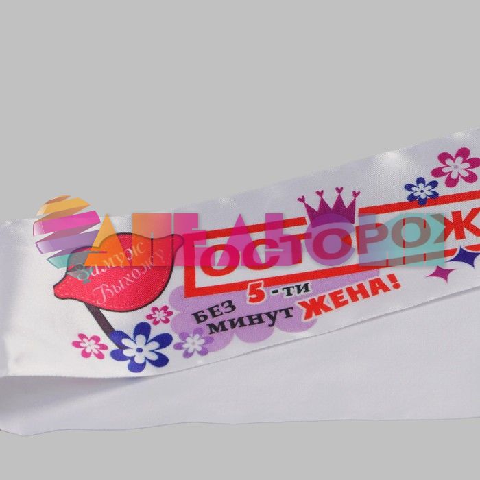 Лента Невеста белый полноцвет 10х190см атлас 62131