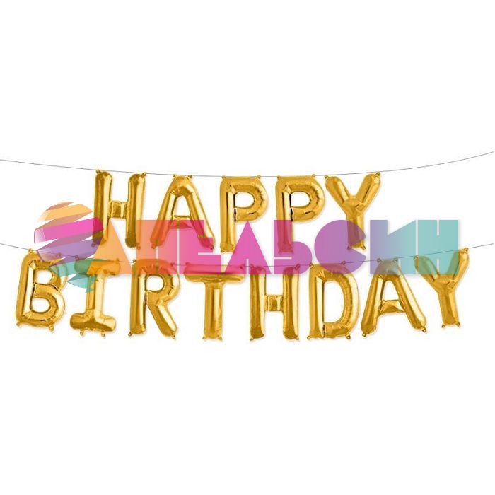 Надпись из шаров HAPPY BIRTHDAY золото FL16"/41см (Китай) 17372