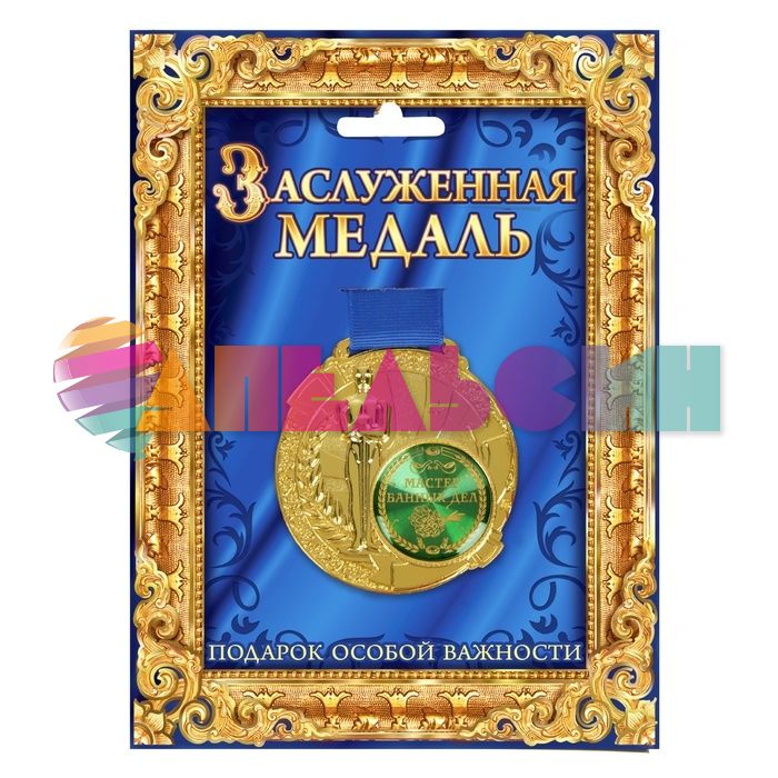 Медаль Мастер банных дел 7см металл 842169