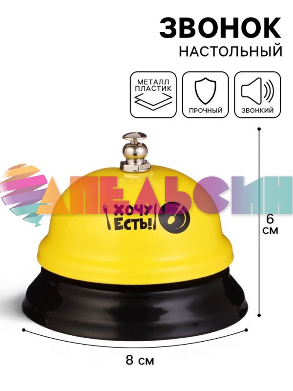 Звонок Хочу есть 7,5х7,5х6см 10126382
