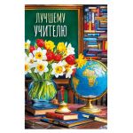 Открытка Лучшему учителю 12х18см 70000299