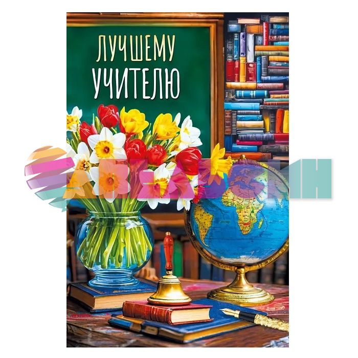 Открытка Лучшему учителю 12х18см 70000299