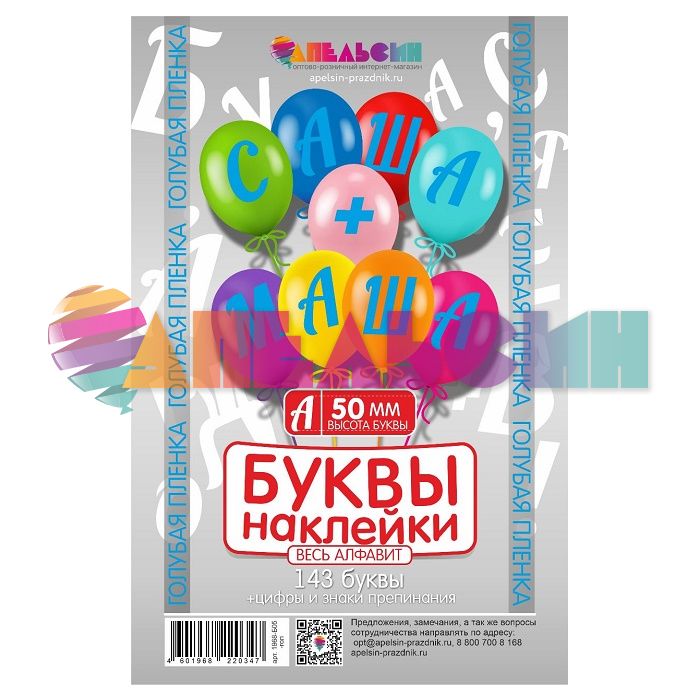 Наклейка буквы Алфавит Голубой 05см (143 буквы+цифры+знаки) 1968-05-гол-АЯ