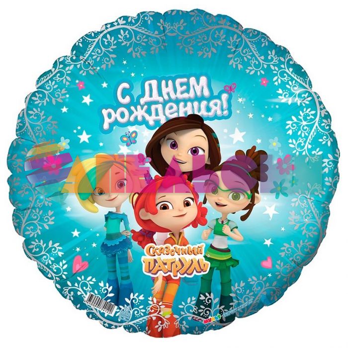 Шар фольга Сказочный патруль С ДР AG18"/46см (Россия) 754122