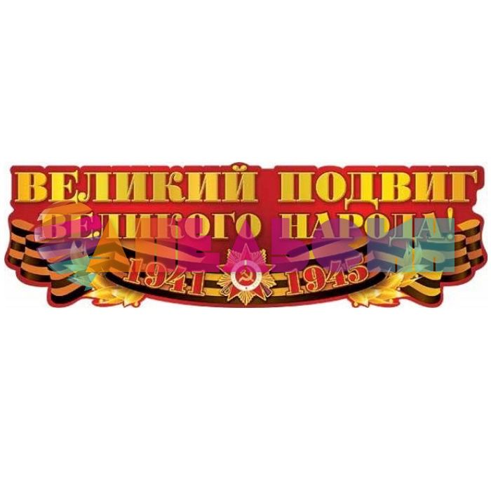 Банер Великий подвиг Великого народа 100см картон 0600043