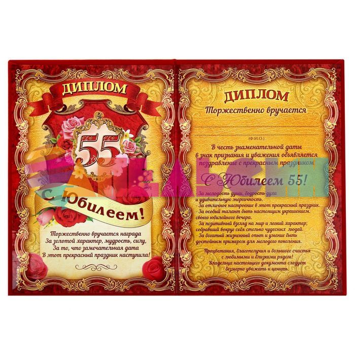 Диплом С Юбилеем 55 15х22см бархат 1046244