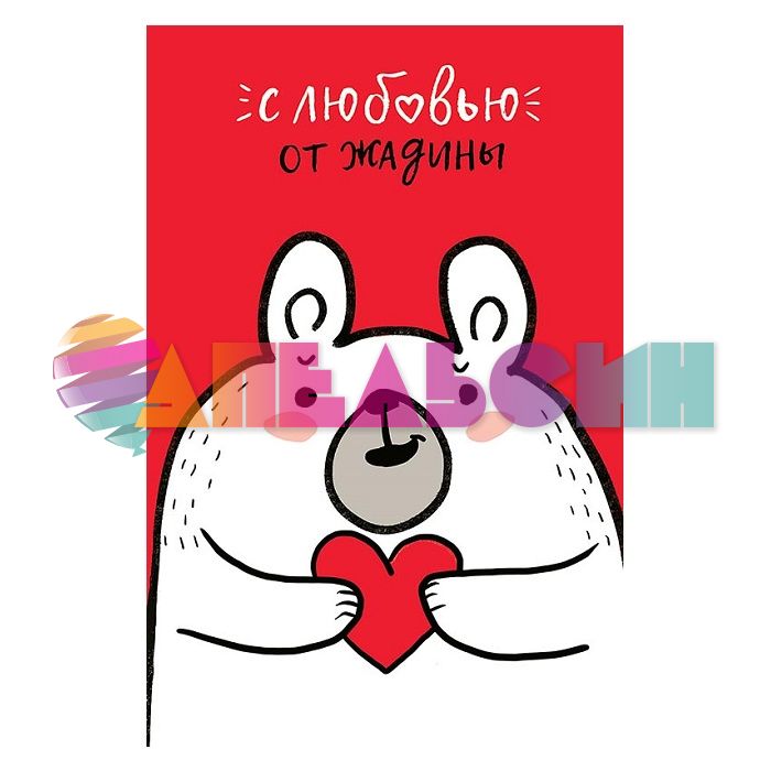 Открытка С любовью от жадины 12х18см 0822.302