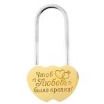 Замок Сердца Чтоб любовь была крепка /без ключа 745672-РАСПРОДАЖА