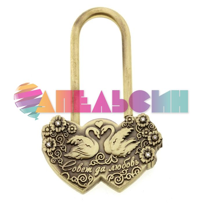 Замок Совет да любовь лебеди / без ключа 564573-РАСПРОДАЖА