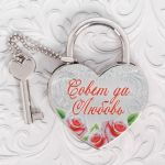 Замок с ключом Совет да Любовь /с ключом 2433999-СТОК