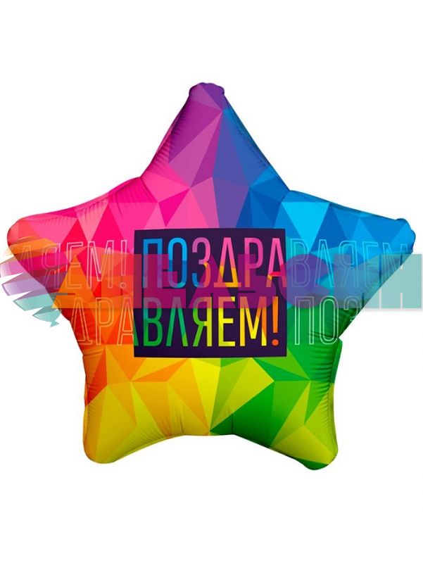 Шар фольга Поздравляем Радужные преломления AG19"/48см звезда (Россия) 752864