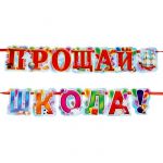 Гирлянда Прощай школа 168см картон 1197040