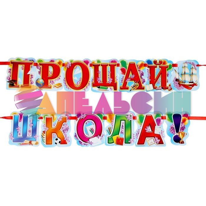 Гирлянда Прощай школа 168см картон 1197040
