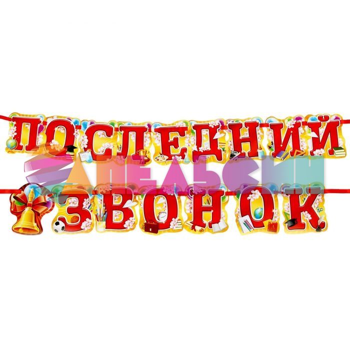 Гирлянда Последний звонок 200см 1197039