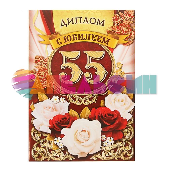 Диплом С Юбилеем 55 лет розы 11х15см папка 1462727