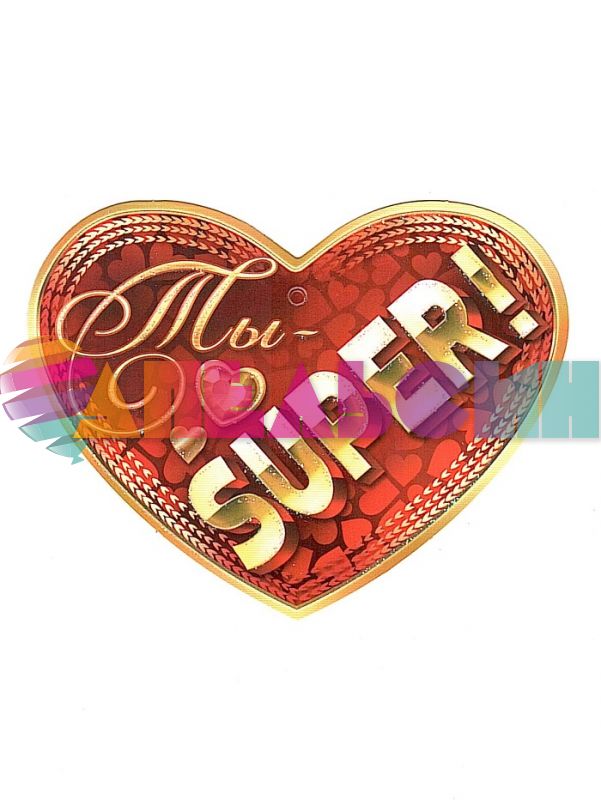 Валентинка Ты SUPER 6х8см 01-2985-Т