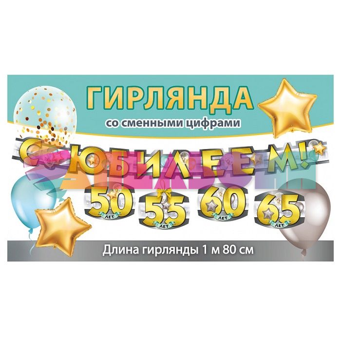 Гирлянда С Юбилеем со сменными цифрами 50, 55, 60, 65 180см картон 071.139