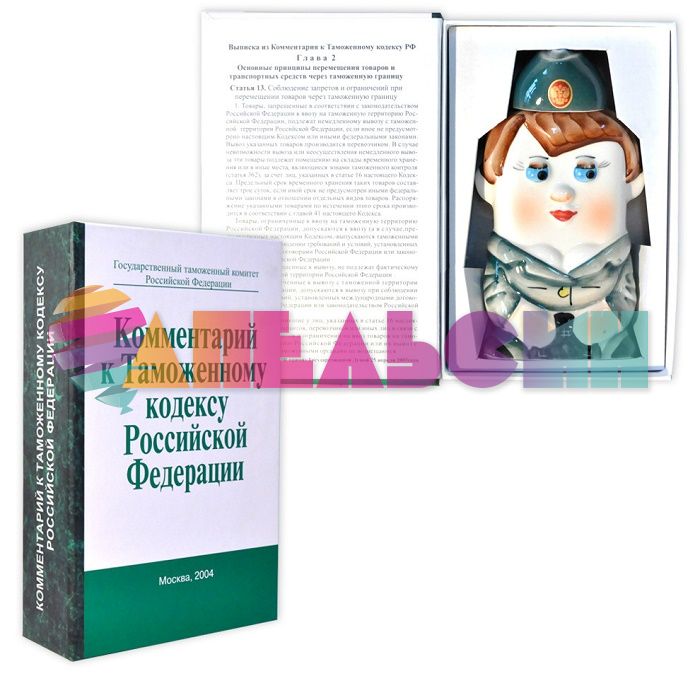 Штоф в книге Таможенник жен (Комментарий к Таможенному кодексу РФ) 18411870-1