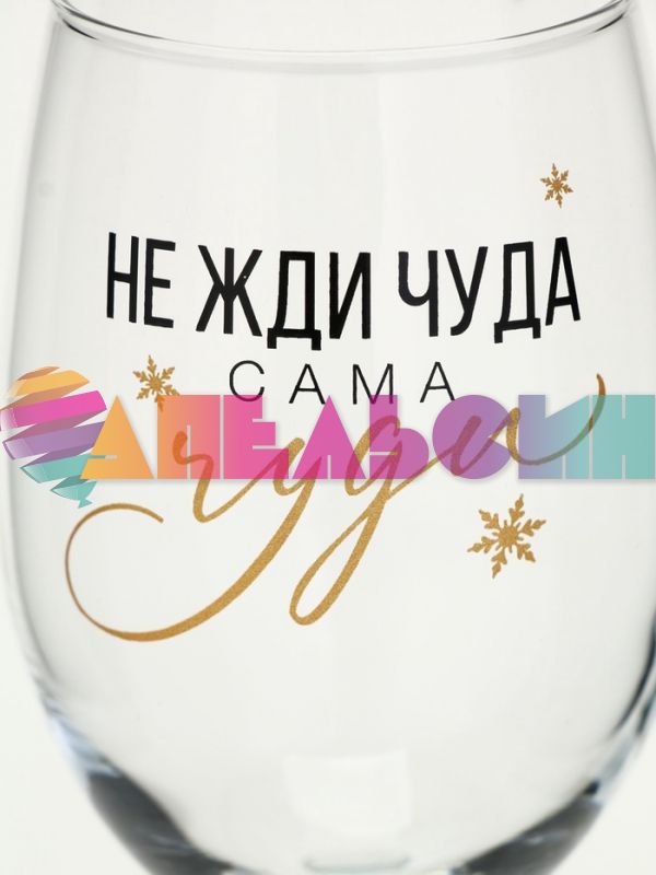 Бокал Не жди чуда чуди сама 360мл 9796959
