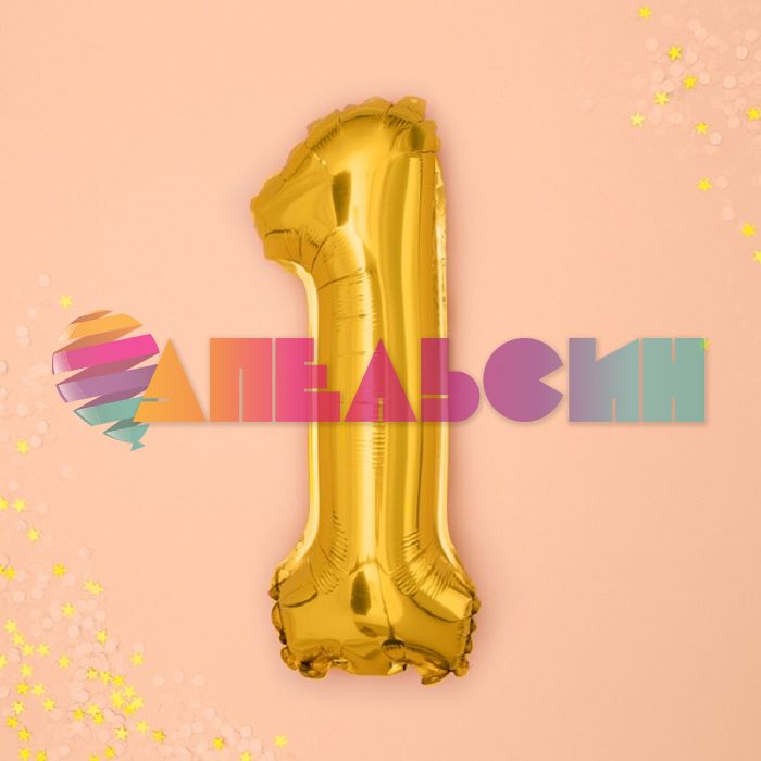 Шар цифра Золото FL16"/41см 1 (Китай) с клапаном R3171
