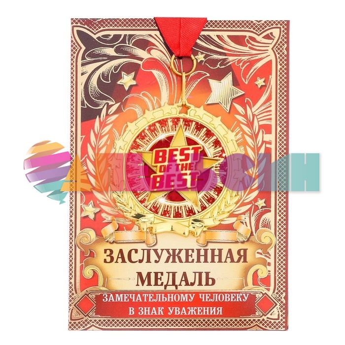 Медаль Best of the best 7см звезды 2790152