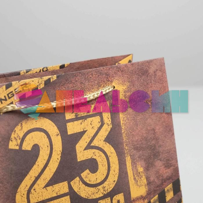 Пакет 23 февраля Danger 23х18х8см крафт 5187809