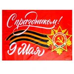 Флаг С Праздником 9 мая 60х90см 7136331