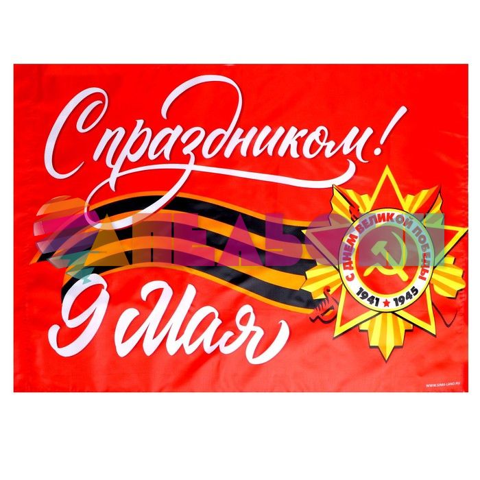Флаг С Праздником 9 мая 60х90см 7136331