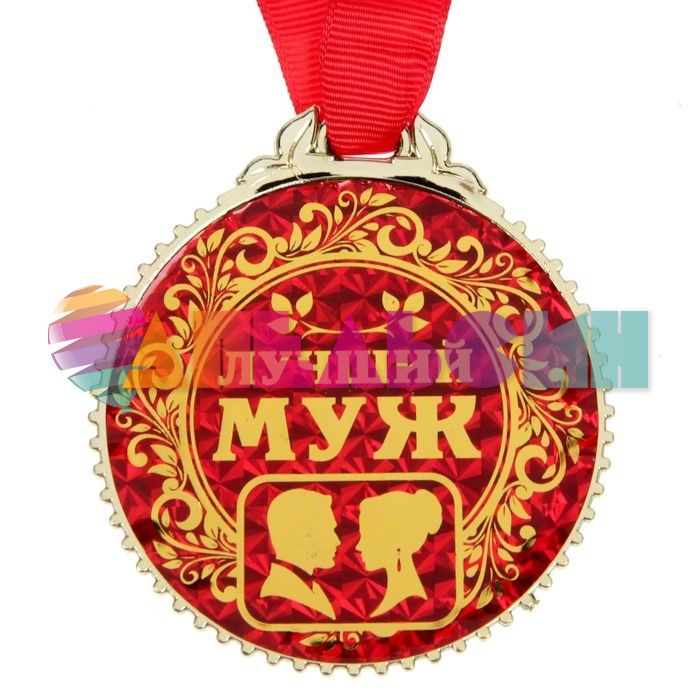 Медаль Лучший муж 7см пластик 1431971