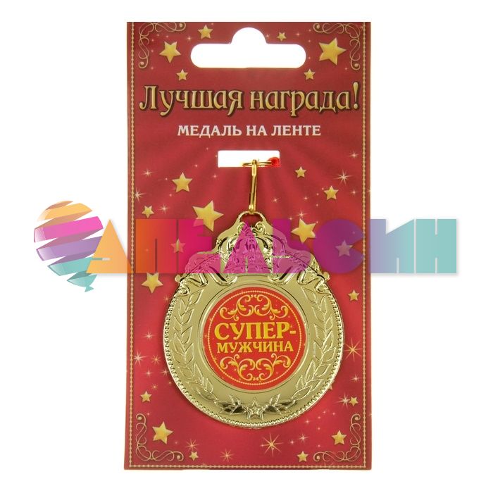 Медаль Супер мужчина 6см пластик 835191