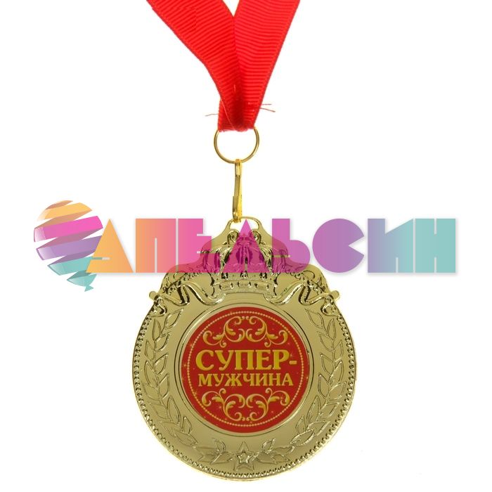 Медаль Супер мужчина 6см пластик 835191