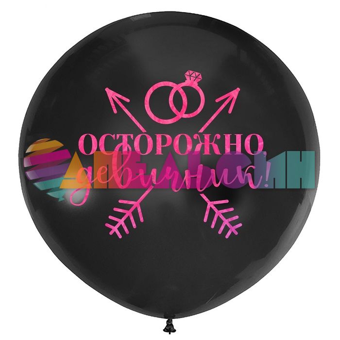 Наклейка Осторожно девичник фуше 21х29см голография с монтажкой 7915706