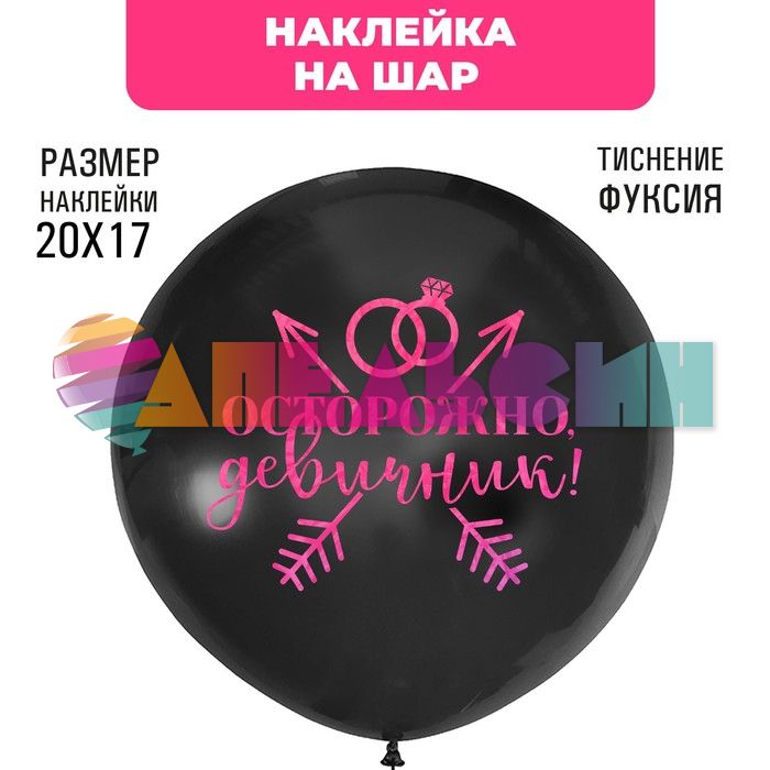 Наклейка Осторожно девичник фуше 21х29см голография с монтажкой 7915706