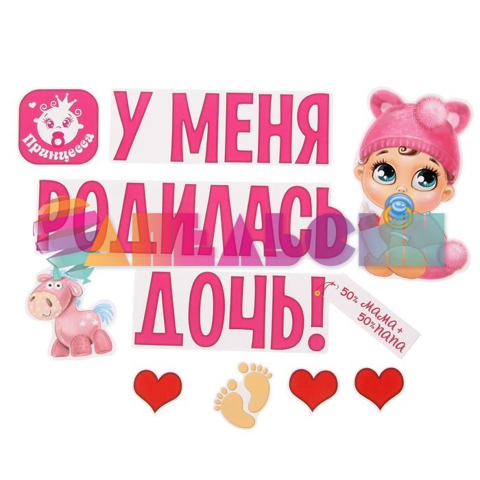 Магнит на авто У меня родилась дочь 10шт/уп 1567678