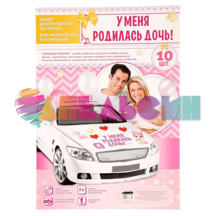 Магнит на авто У меня родилась дочь 10шт/уп 1567678