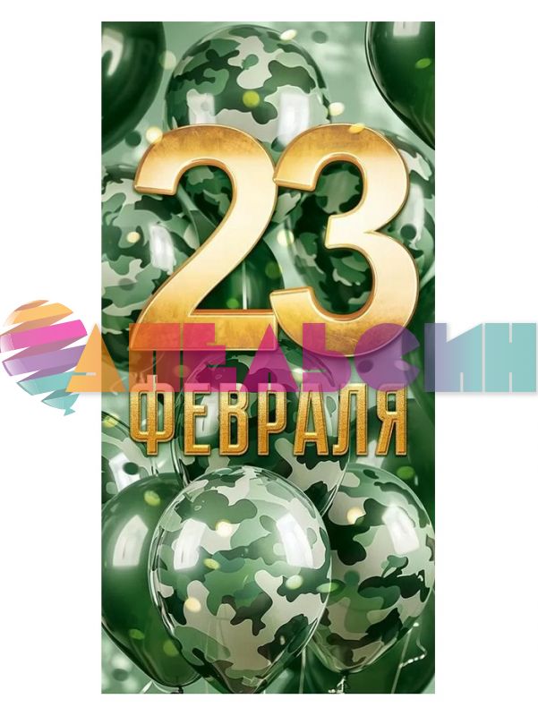 Конверт для денег 23 февраля воздушные шарики 79.667