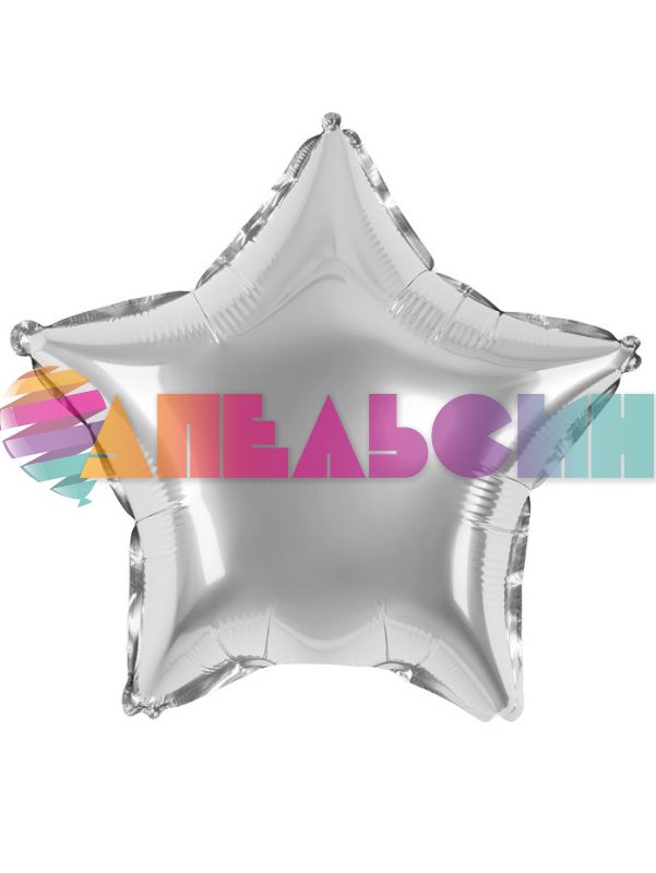 Шар звезда Серебро FL10"/25см (Китай) с клапаном 27213-1