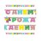 Гирлянда С ДР Стильная 280см 1505-1381