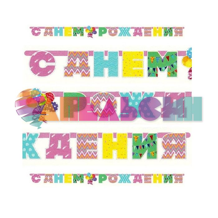 Гирлянда С ДР Стильная 280см 1505-1381